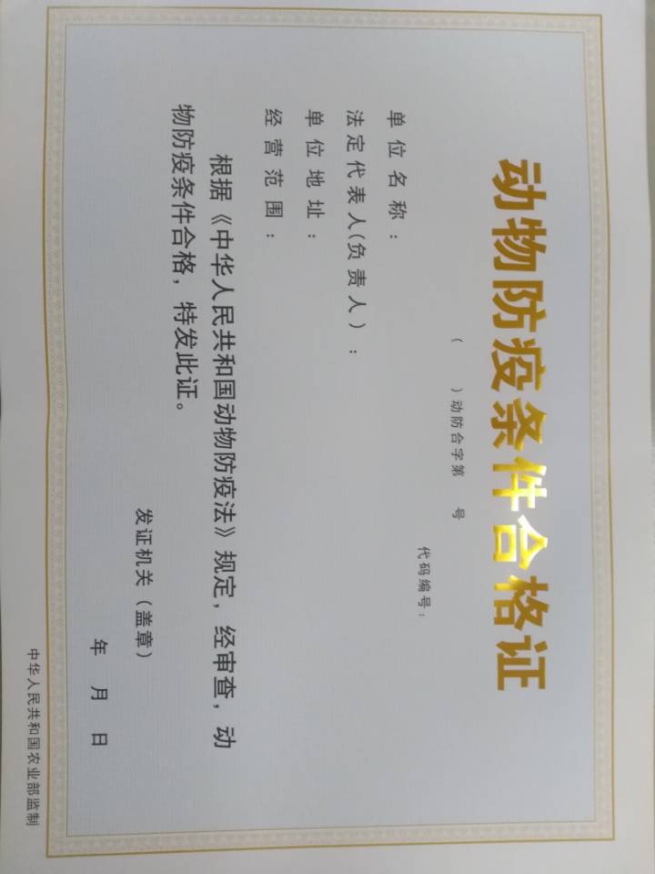 《动物防疫条件合格证》补发