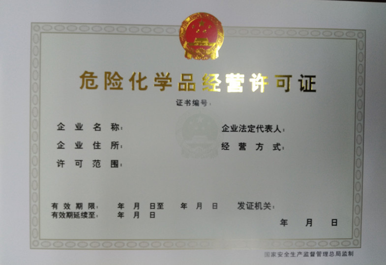 危险化学品经营许可证遗失,损坏补(换)发