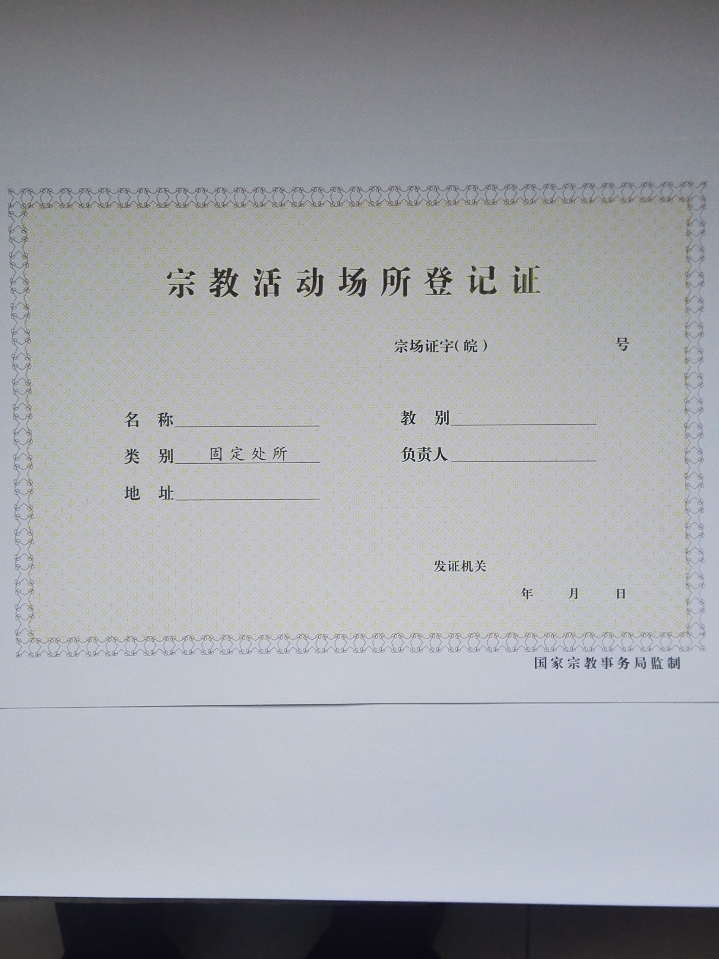 宗教活动场所分立登记