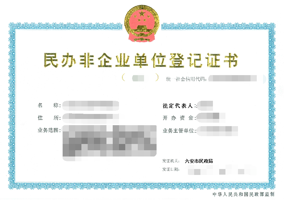 民办非企业单位登记证书正本.png