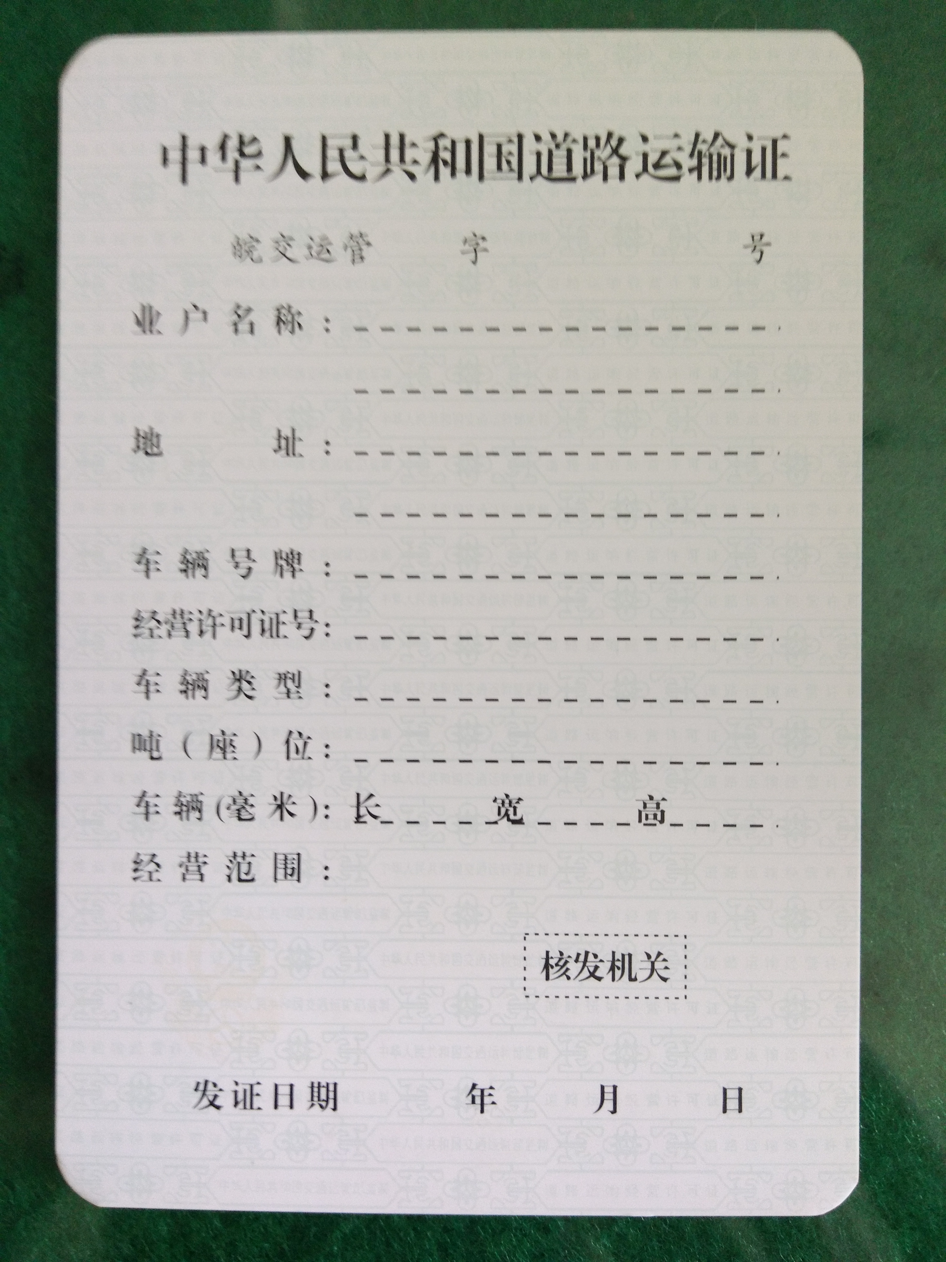 道路运输证遗失,损毁补(换)发